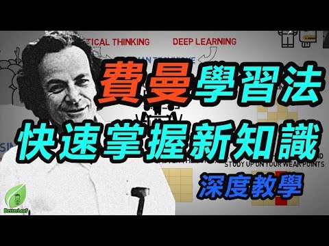 【好葉】費曼學習法：快速掌握新知識 - Feynman Technique