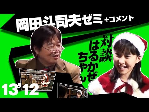 #035岡田斗司夫ゼミ「クリスマス・スペシャル～オタキング×はるかぜちゃん対談！！～」2013.12.23