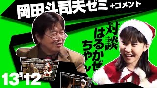 #035岡田斗司夫ゼミ「クリスマス・スペシャル～オタキング×はるかぜちゃん対談！！～」2013.12.23