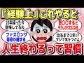 【有益スレ】経験上これやるとガチで人生終わるって習慣教えてww【ガルちゃん】