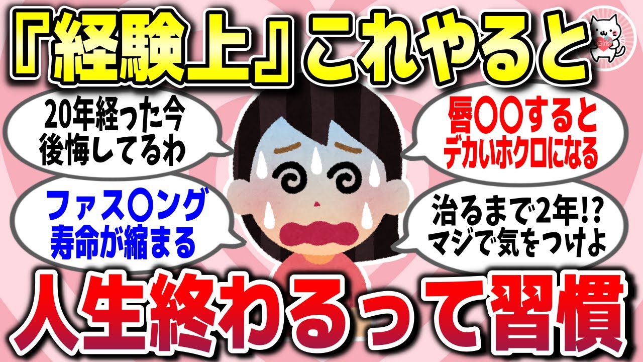 【有益スレ】経験上これやるとガチで人生終わるって習慣教えてww【ガルちゃん】