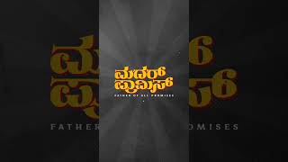 ಊರು ಕೊಳ್ಳೇಗಾಲ ಪಕ್ಕ 'ಮೆಟ್'ಗಾಲ, ಶೋಕಿ ಮಾತ್ರ ಇಂಟರ್ನ್ಯಾಷನಲ್ ಲೆವೆಲ್ಲು 🚍🚌 | Mother Promise