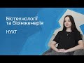 Відгуки про ВНЗ України / Біотехнології та біоінженерія у НУХТ