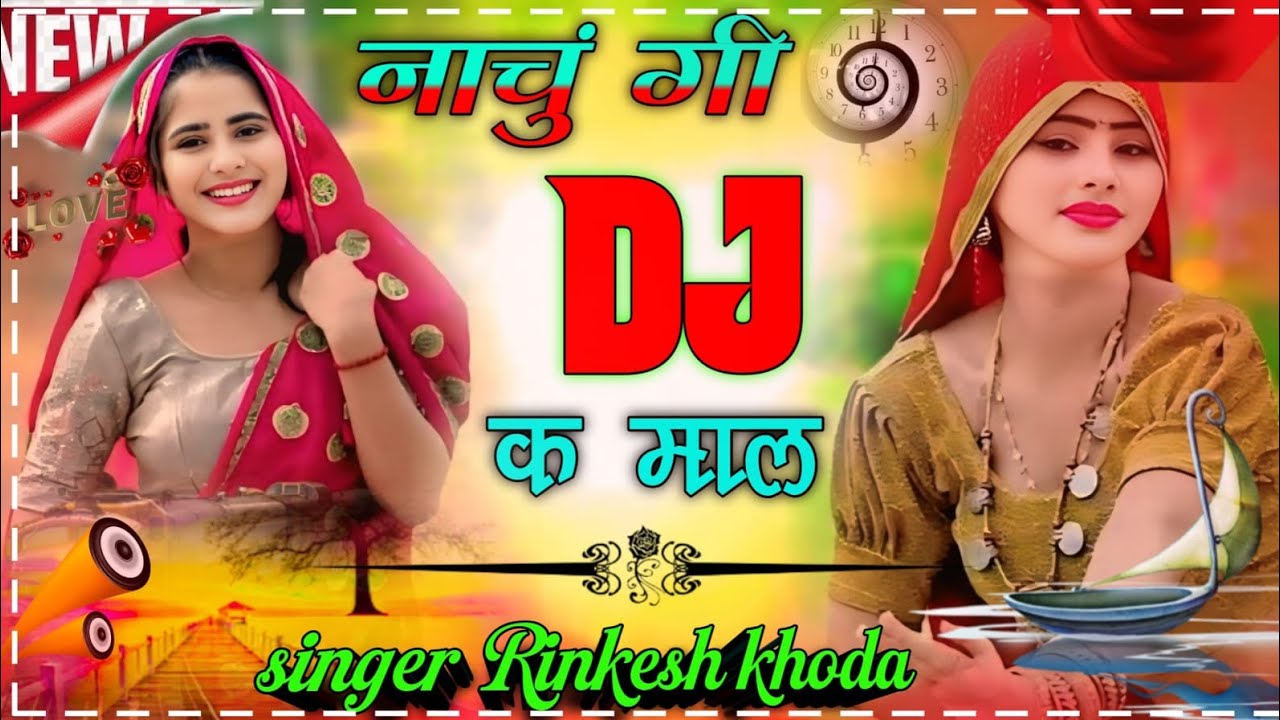 🎶नाचूंगी D.J के_माल मस्त लग खुल्ला बालन मैं.meena  DJ remix trending song