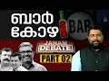 ബാർ കോഴ 2.0 | JANAM DEBATE | PART 02 | JANAM TV