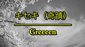 歌詞 キセキ キセキ