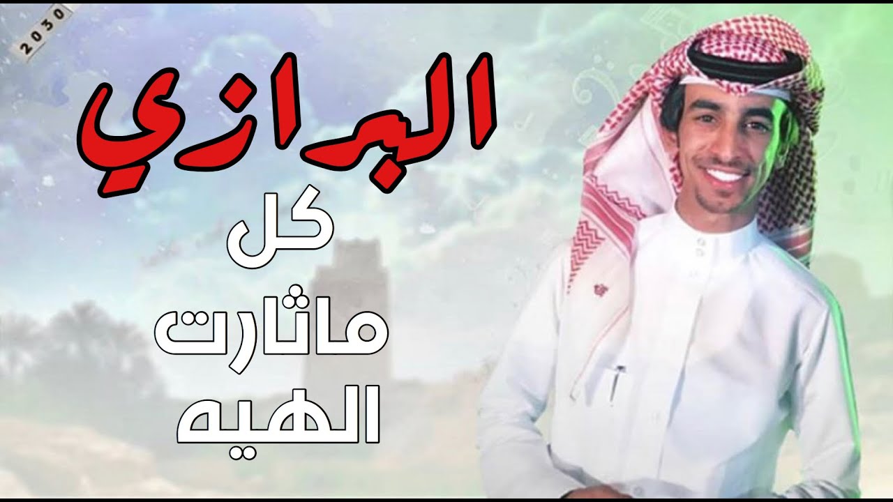 شيلة البرازات | فهد بن فصلا | 2020