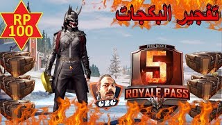 فجرنا الرويال باس والبكيجات 32000 شدةوعودة شاعر ببجي🔥🔥ببجي موبايل