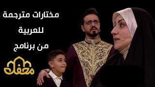 حضور شقيقة السيد حسنين الحلو وابنها في برنامج #محفل//2024