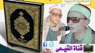 الشيخ على ربيع رحمه الله رائعة سورتى الزمروغافر على قناة الحصريات والتلاوات النادرة & قناة القيعى