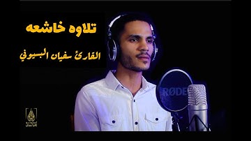 صوت خاشع جعل كل من يسمعه يشعر بالذهول !!😰 القارئ سفيان البسيوني