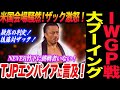 IWGP世界戦で大ブーイング！米国会場が騒然！疑惑の判定にザックも激怒！TJPがエンパイアでの処遇に言及！NEVER竹下に挑戦者いない！新日本プロレス njpw Resurgence 2025