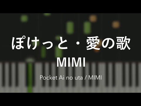 ぽけっと・愛の歌 - MIMI