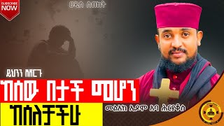 🔴ዐዲስ ስብከት🔴|ከሰው በታች መሆን ከሰለቻችሁ ይህንን አድርጉ!!!|መልአከ ኤዶም አባ ሕርያቆስ|@TemroMedia #new #ስብከት #ንስሐ 