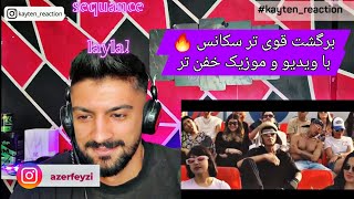 واکنش به تیم سکانس لیلاlayla sequance (reaction) ویدیو باحال و وطنی