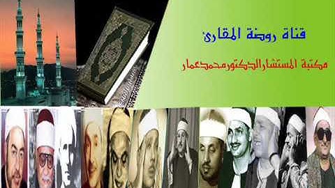 الشيخ  محمد عبد الحليم سلامة سورة القصص التراث النادر