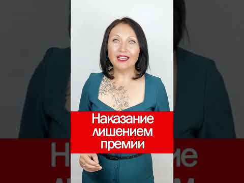 Наказание лишением премии #shorts