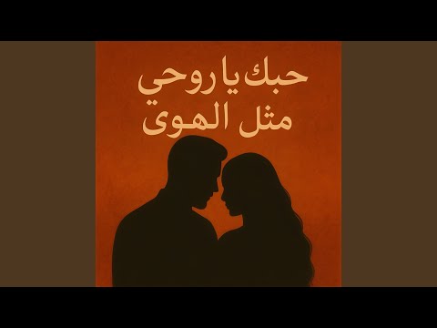 حبك يا روحي مثل الهوى