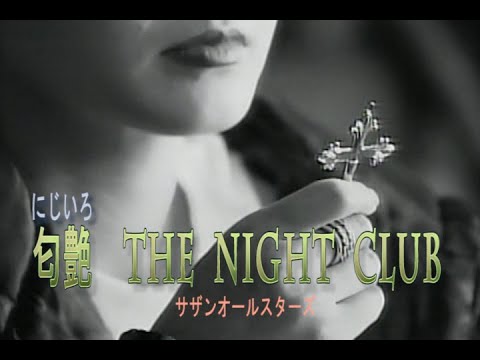 （カラオケ） 匂艶  THE  NIGHT  CLUB　/　サザンオールスターズ