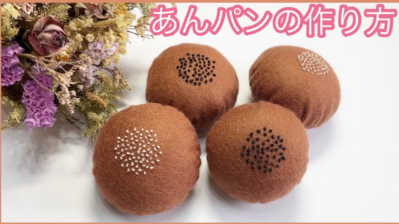 フェルト あんパンの作り方 - YouTube