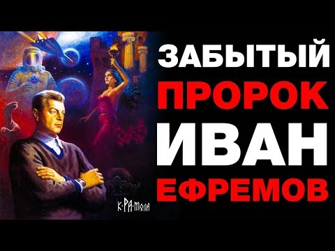 Иван Ефремов под прицелом КГБ . Сбывшиеся пророчества забытого гения научной фантастики