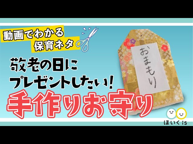 敬老の日にプレゼントしたい 手作りお守り 製作 保育士 幼稚園教諭のための情報メディア ほいくis ほいくいず