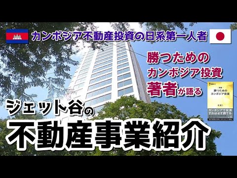 ジェット谷のカンボジア不動産 事業 投資紹介 Youtube