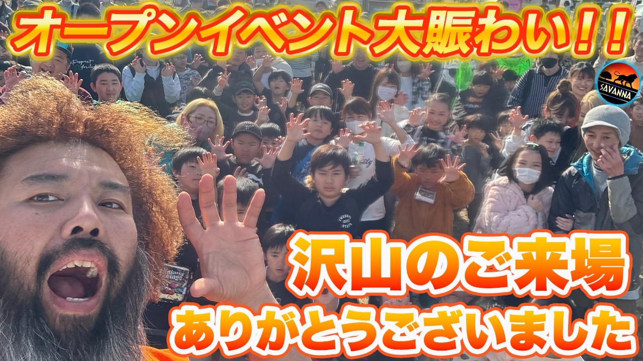 オープンイベント振り返りとサバンナの今後について