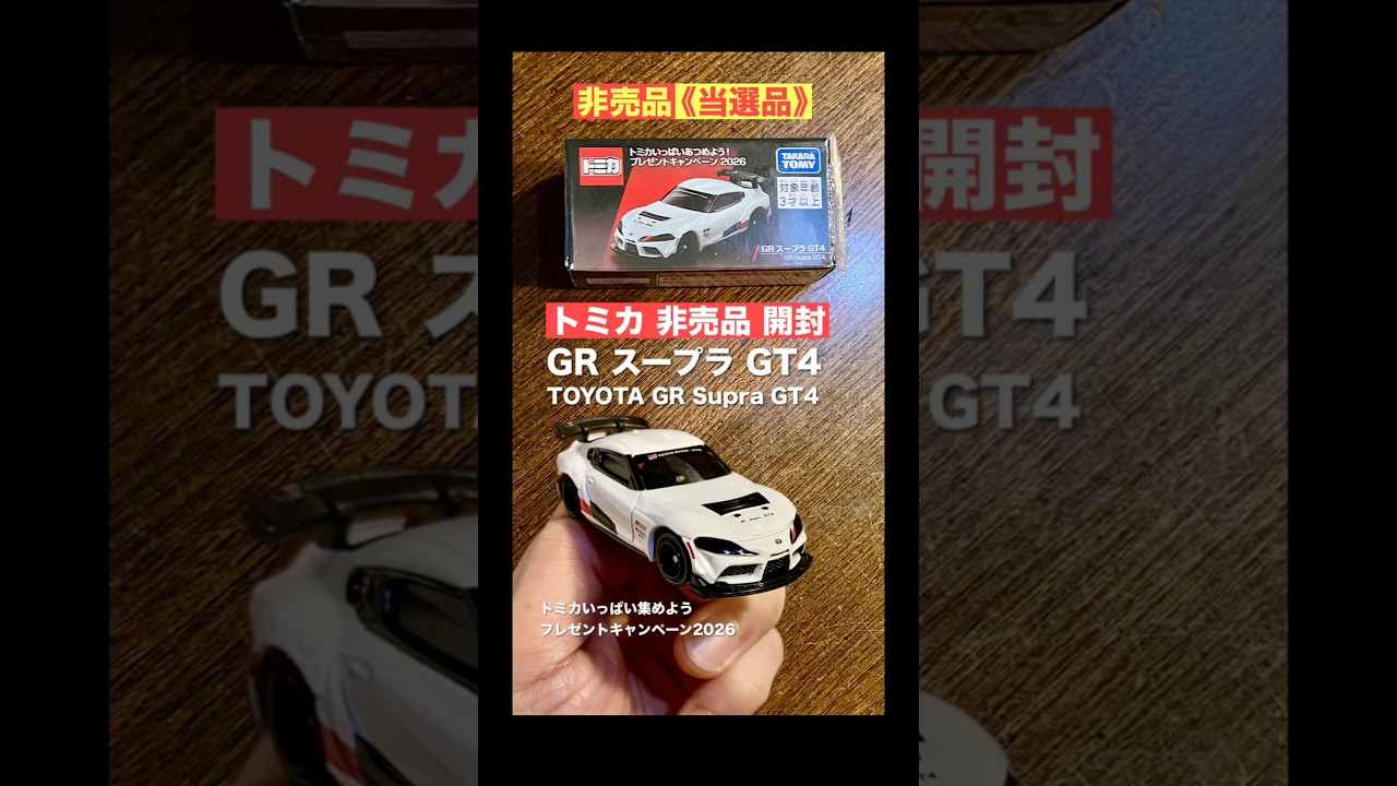 s非売品！『トヨタGR スープラ GT4』【キャペーン トミカ 開封】TOYOTA