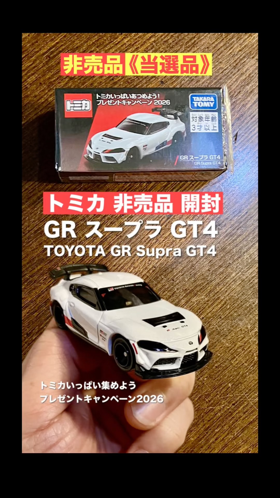 s非売品！『トヨタGR スープラ GT4』【キャペーン トミカ 開封】TOYOTA