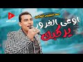 جديد احمد التونسي الغمراوي 2024 موال اوعي الغرور يركبك مع شوية حظ بطلعات جديدة كلها روقان