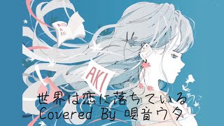 Sekai wa Koi ni Ochite iru