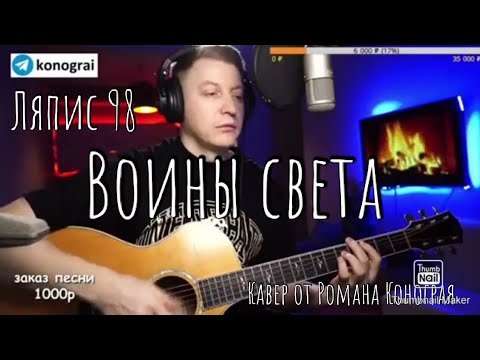 Ляпис 98 - Воины света ( Кавер от Романа Конограя )