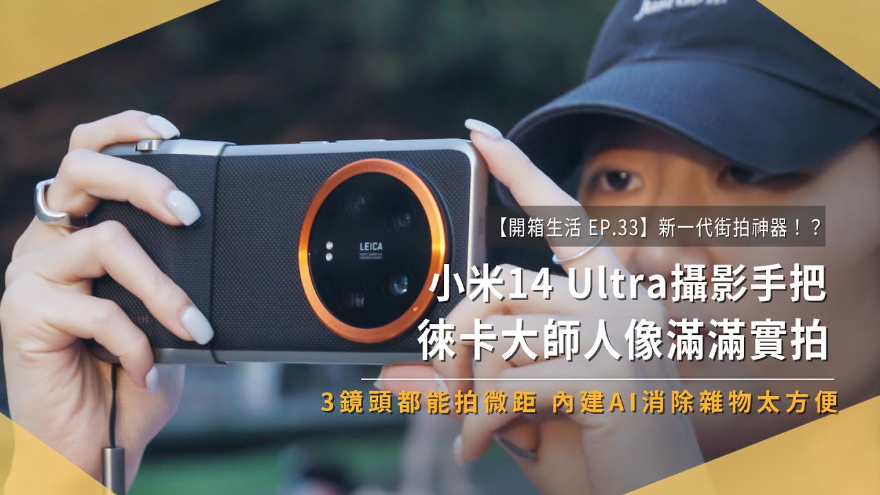 【開箱生活 EP.33】小米14 Ultra新一代街拍神器！？永康街實拍體驗，攝影手把、全新徠卡大師人像模式、張藝謀特調電影濾鏡｜Xiaomi ｜Leica｜未來生活提案 by 三創生活