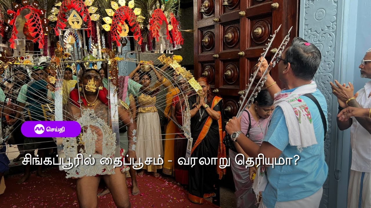 சிங்கப்பூரில் தைப்பூசம் - வரலாறு தெரியுமா? 