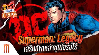 HOT ISSUE รู้นี่ยัง? - Superman: Legacy เสริมทัพเหล่าซูเปอร์ฮีโร่