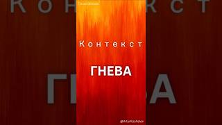 Контекст гнева #психология #личность #самопознание #отношения #самоисследование #саморазвитие #душа
