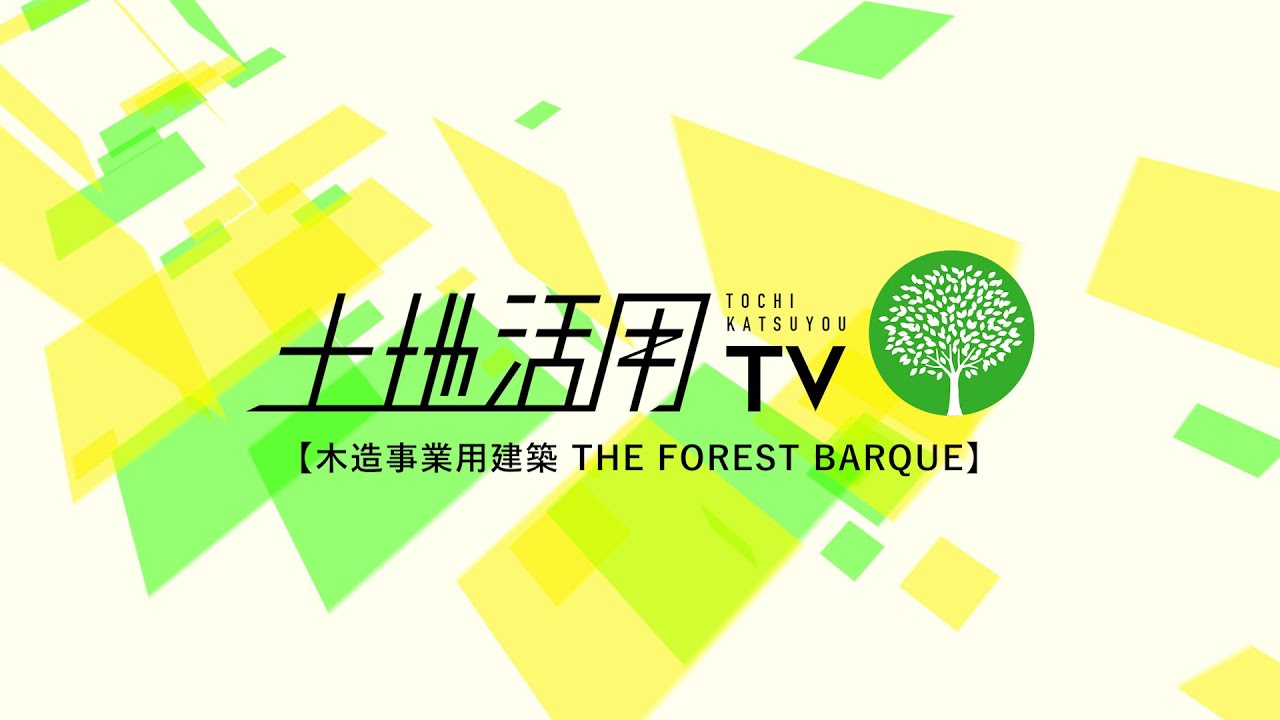 土地活用TV【木造事業用建築 THE FOREST BARQUE】