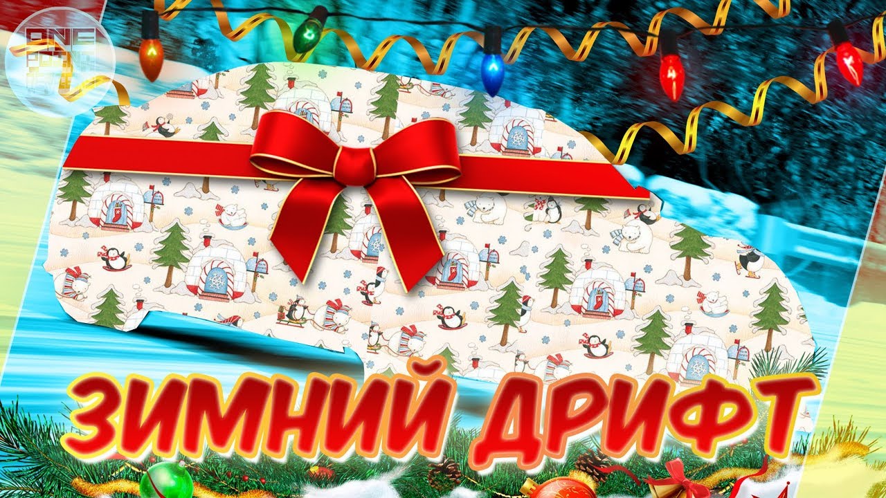 КУПИЛ КОРЧ ДЛЯ ЗИМНЕГО ДРИФТА! / Последнее видео в году / Forza Horizon 3