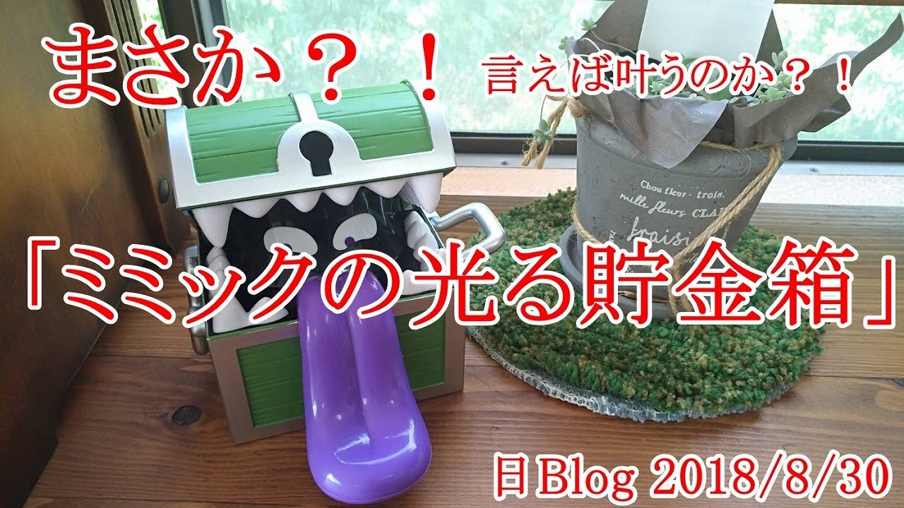 言えば叶うのか？！次は「ミミックの光る貯金箱」！！ - YouTube