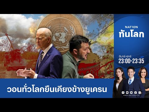 ไบเดนพูดบนเวทีสหประชาชาติ วอนทั่วโลกยืนเคียงข้างยูเครน