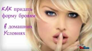 Идеальные брови Kак сделать придать форму правильно Идеальные брови Kак сделать придать форму правильно