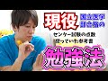 【全受験生へ】現役国立医学部合格者の勉強法