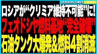 クリミア奪還がついに現実味！──ウクライナ軍が“クリミア最大の燃料基地”フェオドシヤを完全破壊！5基の巨大タンクが炎上&amp;燃料備蓄の4割消滅、さらに黒海艦隊が沈黙しプーチン支配は壊滅状態に！