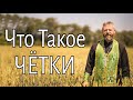 Что Такое Четки. Как молиться по Чëткам