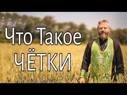 Видео: Кто использует четки?