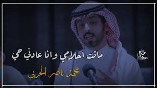 محمد ناصر الحربي - ماتت احلامي وانا عادني حي 💔