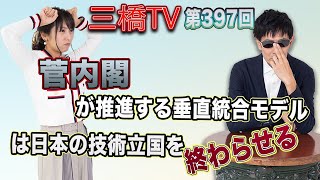 菅内閣が推進する垂直統合モデルは日本の技術立国を終わらせる [三橋TV第397回] 三橋貴明・高家望愛