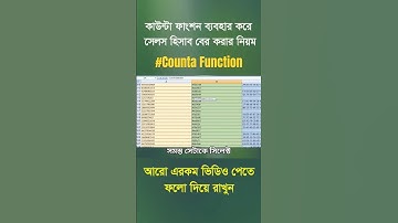 How to use COUNTA Formula in Microsoft Excel  Ms Excel Bangla Tutorial. #shorts