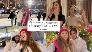 ✈️ улетели с подругой в Москву/ ГЭС-2, ГУМ каток